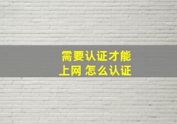 需要认证才能上网 怎么认证